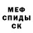 МЕФ кристаллы Silentrider